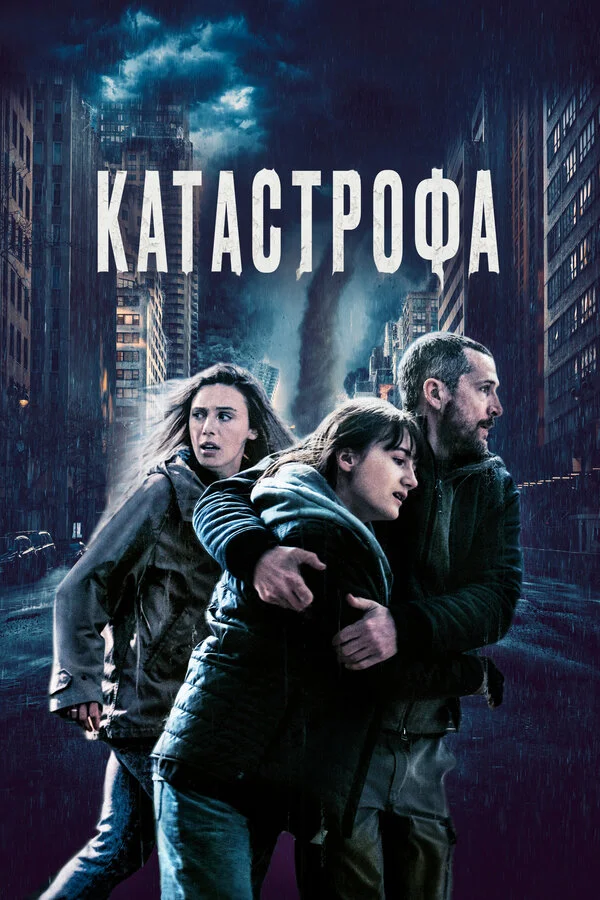 Катастрофа - постер фильма
